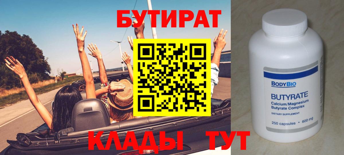 БУТИРАТ Butirat  Вход с VPN  Искитим 